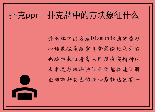 扑克ppr—扑克牌中的方块象征什么