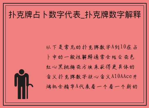 扑克牌占卜数字代表_扑克牌数字解释