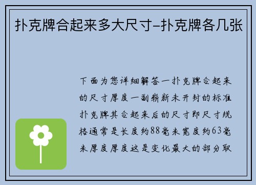 扑克牌合起来多大尺寸-扑克牌各几张