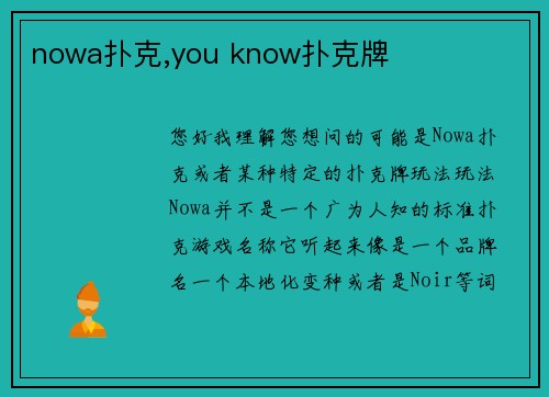 nowa扑克,you know扑克牌
