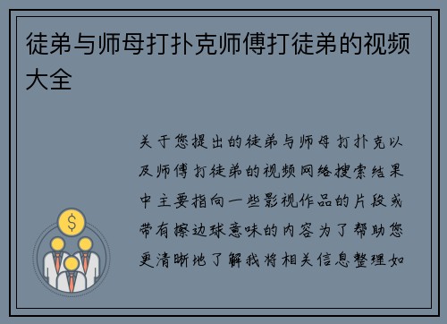 徒弟与师母打扑克师傅打徒弟的视频大全